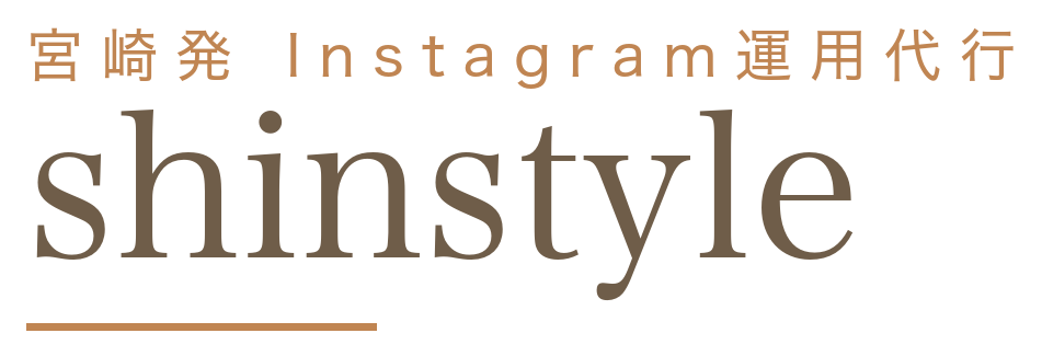 shinstyle（新スタイル）